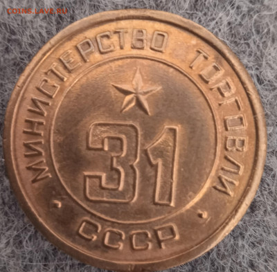 Жетон Министерство торговли СССР - IMG_20250413_172710