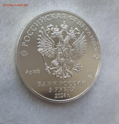 3 рубля 2024 ГП СПМД серебро 999, 31,1 чистого серебра, №3 - 20250413_134232