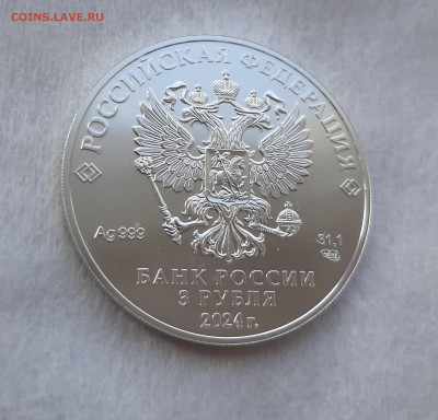 3 рубля 2024 ГП СПМД серебро 999, 31,1 чистого серебра, №3 - 20250413_134235