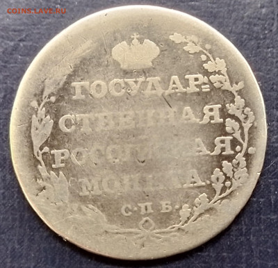полуполтинник 1804 - 20250412_144751