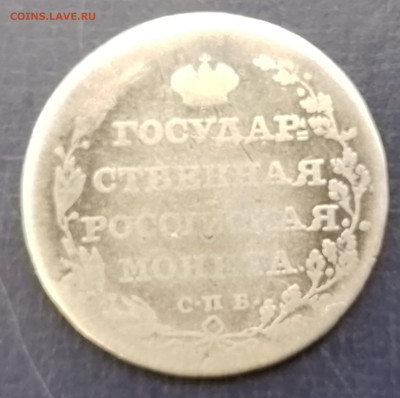 полуполтинник 1804 - 20250412_144628