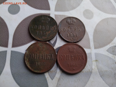 копейки 1854, 1857, 1860, 1866 до 16.04.2025 - 4коп (15)