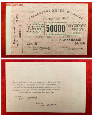50000р 1920г. Закавказские ЖД, UNC, до 18.04.2025 в 22:00 - IMG_2032