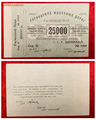 25000р 1920г. Управление Железных Дорог Закавказья (UNC) - IMG_2040