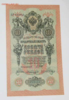 10 рублей 1909г красивый номер и нарушена центровка - 1.JPG