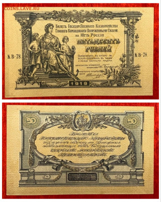 50 рублей 1919г.(Вооруженные Силы Юга),до 18.04.2025 в 22:00 - IMG_2043