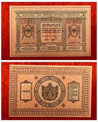 10 рублей 1918 года (Сибирь) UNC, до 18.04.2025 в 22:00 - IMG_2045