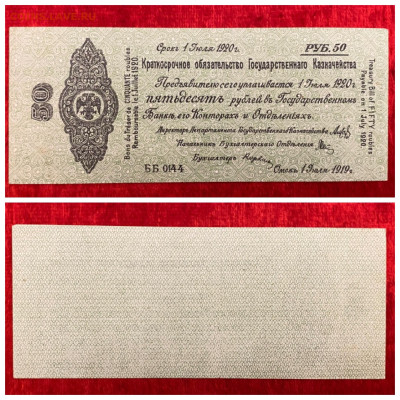 50 рублей 1919 года(Омск 1 июля) Колчак, до18.04.2025 в22:00 - IMG_2042