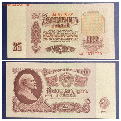 25 рублей 1961 года. Первая серия АА, RRR, до18.04.25 в22:00 - IMG_2215