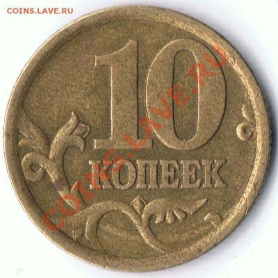 50 копеек 2010М , 2002М и 10 копеек 2003С-П помогите с шт. - 3-2
