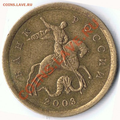 50 копеек 2010М , 2002М и 10 копеек 2003С-П помогите с шт. - 3