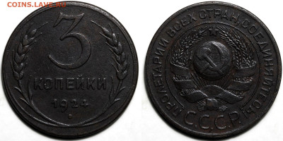 3 копейки 1924 года, в коллекцию (2), до 18.04.25 в 22:00 - 83fbdb57-766b-4143-a8eb-7c1436cfa2b1
