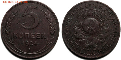 5 копеек 1924 года, в коллекцию (2), до 18.04.2025 в 22:00 - 3806fc1f-7ef8-4f85-ae2d-d75a7eac8bca
