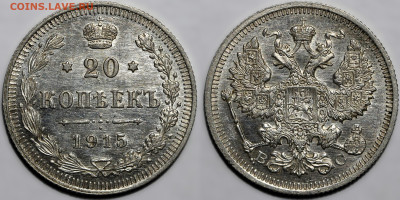 20 копеек 1915 года. Яркий штемпель UNC, до 18.04.25 в 22:00 - 9f2e17f7-f8df-4853-98d8-85e21a0170c6