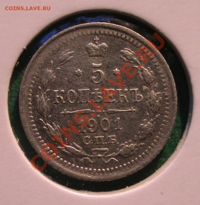 20 коп. и 5 коп. 1901 г (ФЗ) до  15.02.12 в  22-00 МСК - 5 копеек 1901г (ФЗ) реверс
