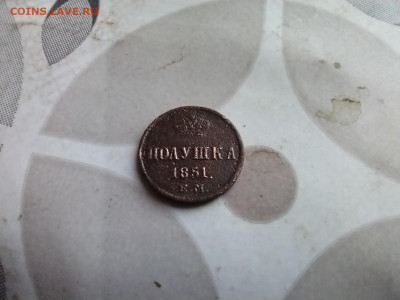 Полушка 1851 ем до 17.04.2025 - 1851