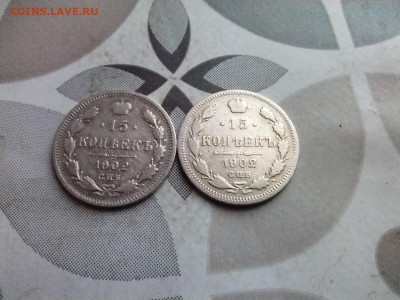 15 копеек 1902, 2 штуки до 17.04.2025 - 1902