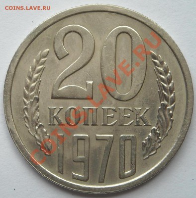 20 копеек 1970 года, спрос и оценка - 384.JPG