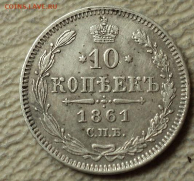 10 копеек 1861г. - DSC08832.JPG