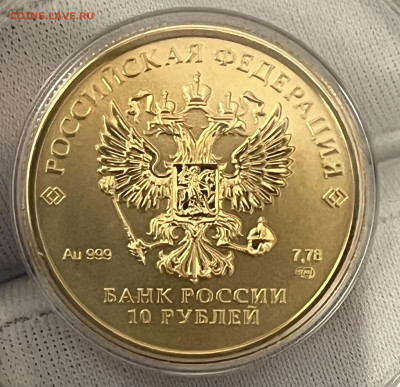 10 рублей 2023 Сеятель (до 16.04. до 21.00) - IMG_6085