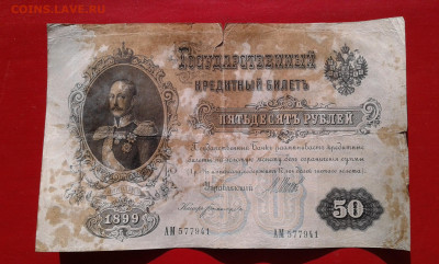50 руб. 1899 г        17.04.2025.  22.00 - 19700420_211244[1]