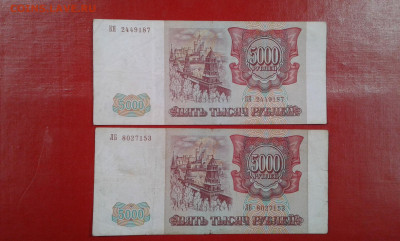 5000 руб. 1994г.   2шт.         17.04.2025.  22.00 - 19700420_211326[1]