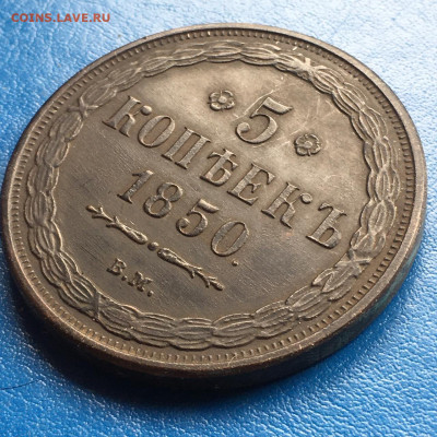 5 коп. 1850, определение подлинности. - IMG-20250414-WA0079