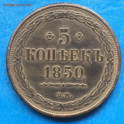 5 коп. 1850, определение подлинности. - IMG-20250414-WA0076