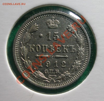15  копеек 1912г (СПБ ЭБ)  до 15.02.12  в  22-40 МСК - 15 копеек 1912г реверс