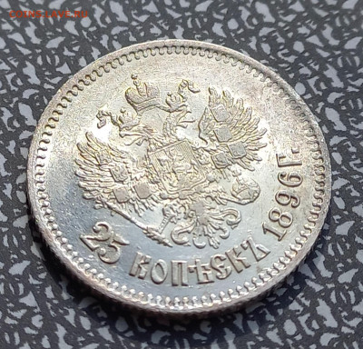 25 копеек 1896 г., с блицем - 5