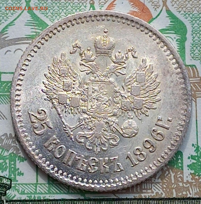 25 копеек 1896 г., с блицем - 7