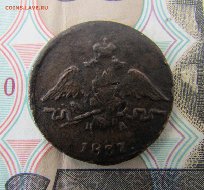 1 копейка 1837 е.м. до 18.04.25 - IMG_2167.JPG