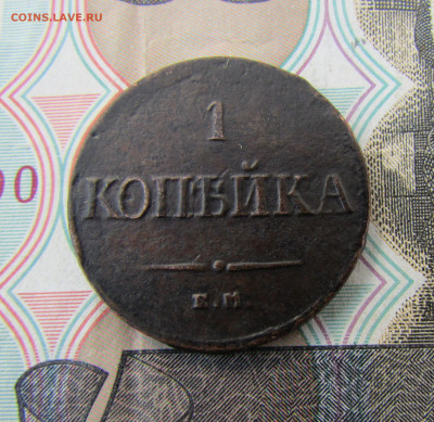 1 копейка 1837 е.м. до 18.04.25 - IMG_2166.JPG