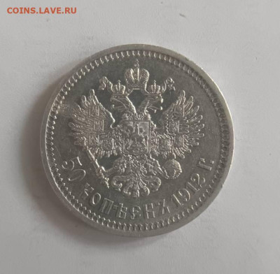 50 коп 1912  Э.Б - 1744616744979