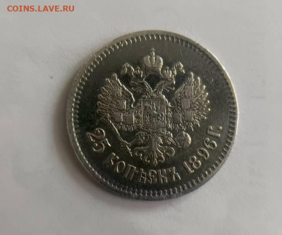 25 коп 1896 г. - 1744616977788