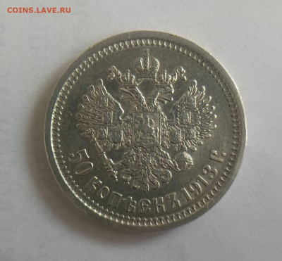 50 коп 1913  с царапиной - 1000012698