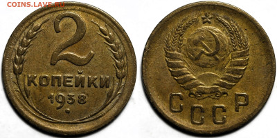2 копейки 1938г. отличная до 17.04.25г (22:00) - IMG_1117.JPG