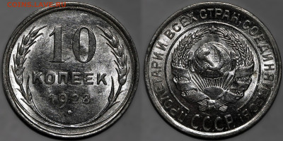 10 копеек 1928г. яркий шт.блеск до 17.04.25г (22:00) - IMG_1182.JPG