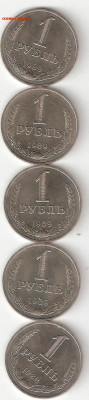 1 рубль-годовик  1989 года Обмен - 1 рубль 1989 - 5шт р ФИКС
