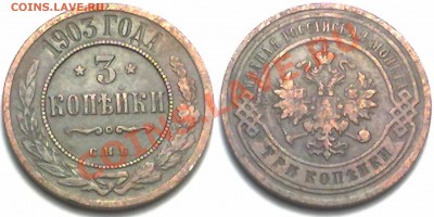 3 копейки 1903 г. до 14.02.12 в 22:00 МСК - 3к1903