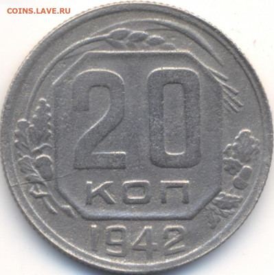 20коп 1942г. - Скан_20250414