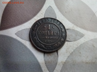 1 копейка 1895 до 17.04.2025 - 1895 (5)