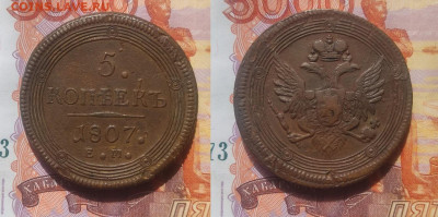 5 копеек 1807 ЕМ  до 20.04.2025 - 5-1807ем