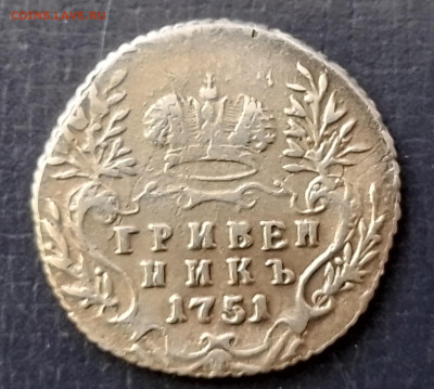 гривенник 1751 - 20250414_132452