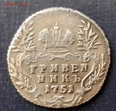 гривенник 1751 - 20250414_132449