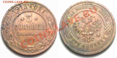 3 копейки 1913 г. до 14.02.12 в 22:00 МСК - 3к1913