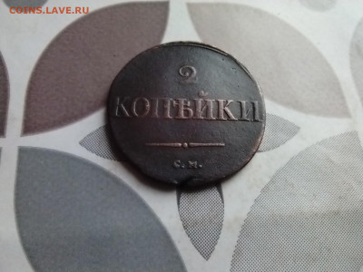 2 копейки 1836 СМ до 18.04.2025 - 1836