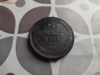 5 копеек 1860 до 18.04.2025 - 1860