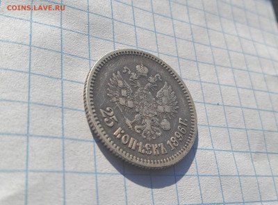 25 копеек 1896 года до 16.04.25 - 20250415_080419