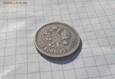 25 копеек 1896 года до 16.04.25 - 20250415_080410
